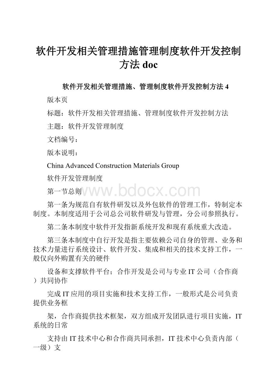 软件开发相关管理措施管理制度软件开发控制方法docWord文件下载.docx