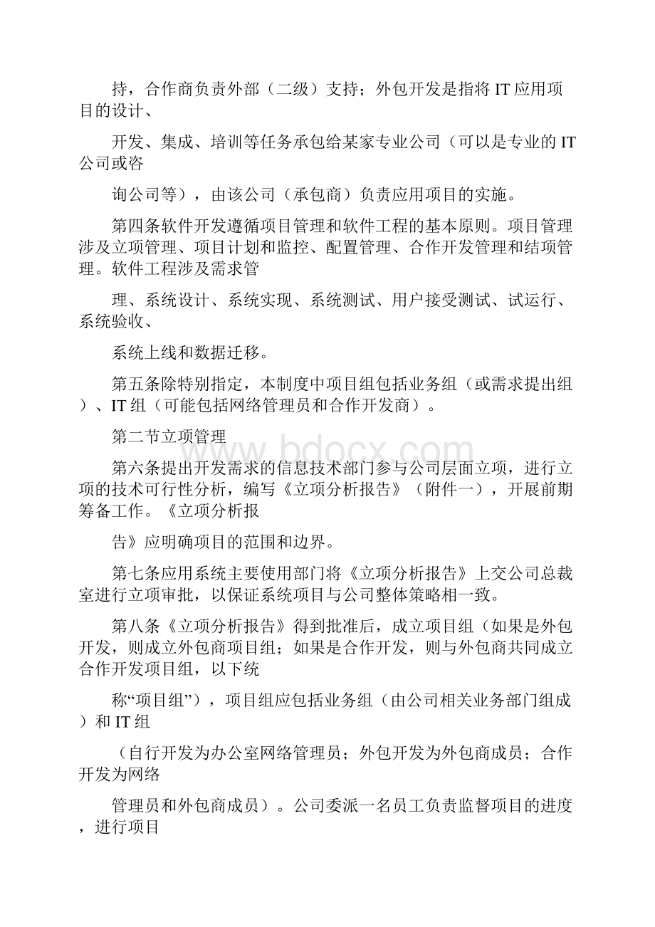 软件开发相关管理措施管理制度软件开发控制方法docWord文件下载.docx_第2页