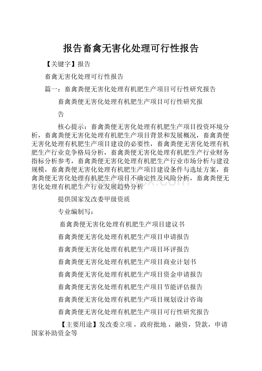 报告畜禽无害化处理可行性报告.docx_第1页