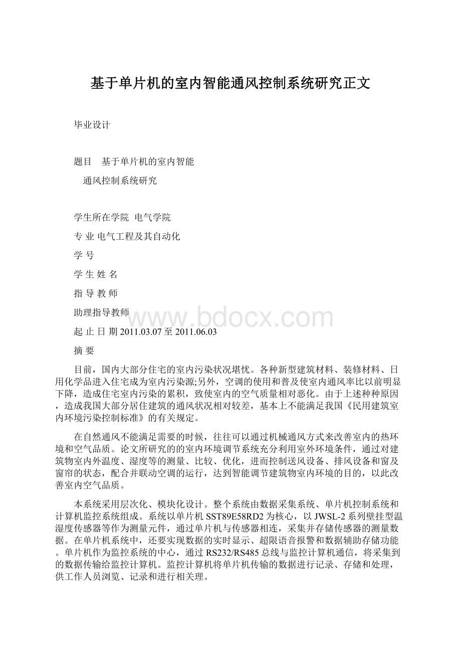 基于单片机的室内智能通风控制系统研究正文.docx_第1页