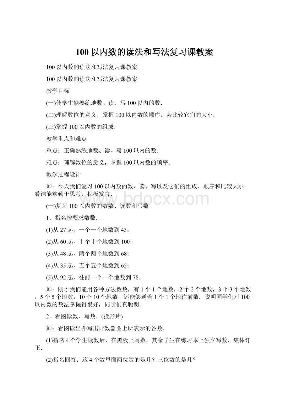 100以内数的读法和写法复习课教案Word格式文档下载.docx