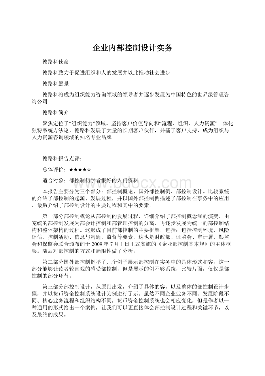 企业内部控制设计实务.docx