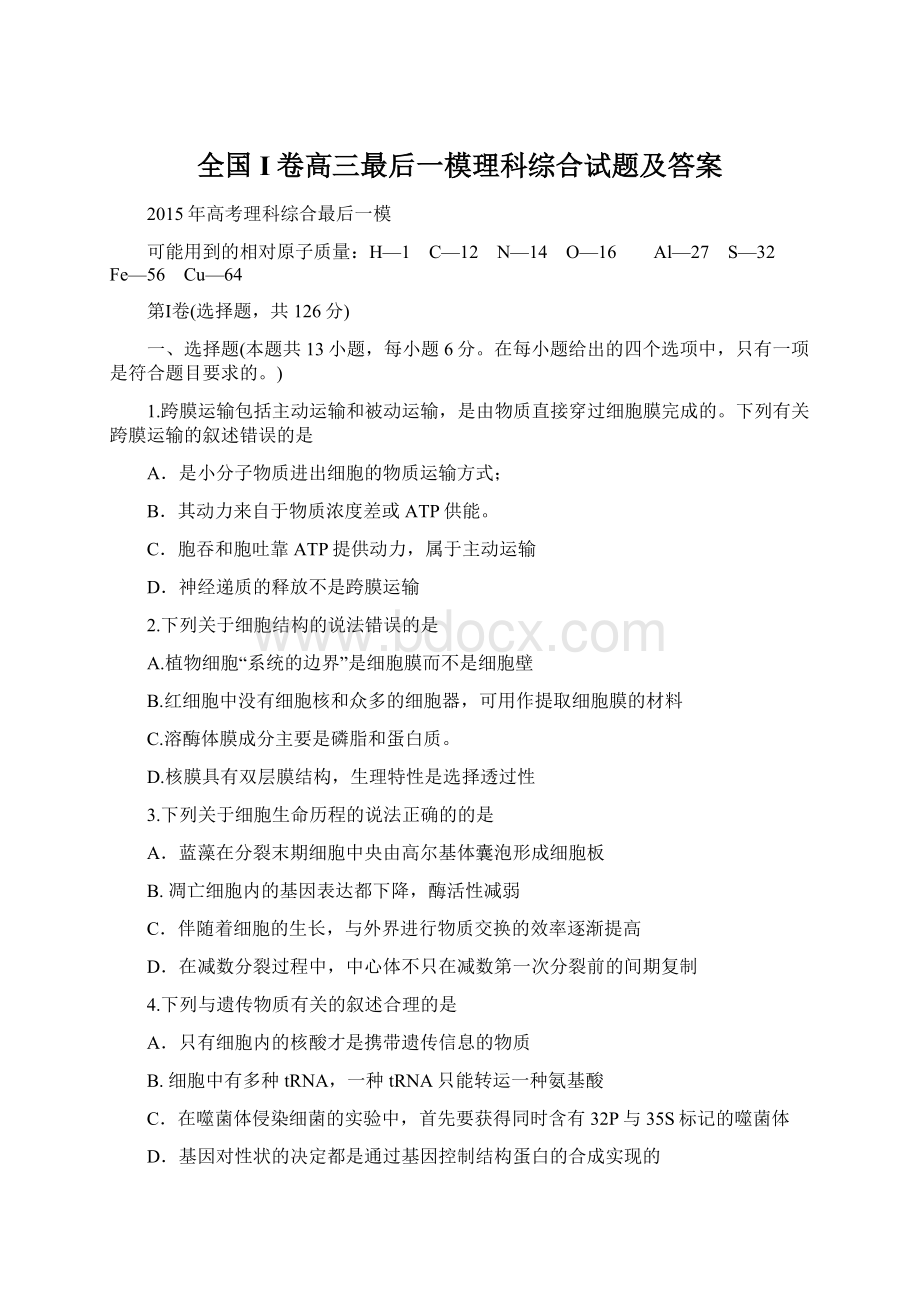 全国I卷高三最后一模理科综合试题及答案Word文档格式.docx