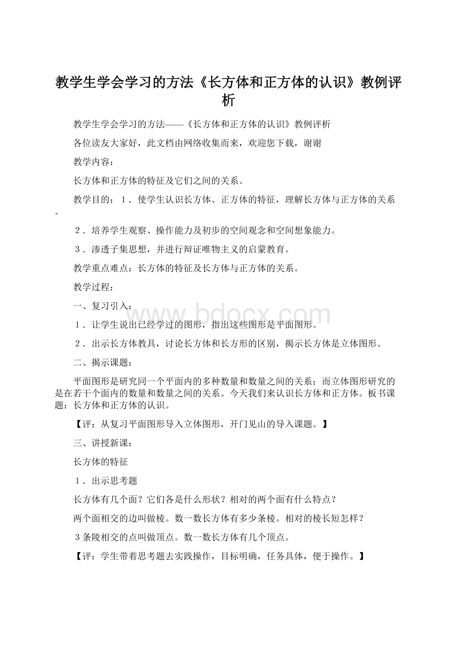 教学生学会学习的方法《长方体和正方体的认识》教例评析Word格式.docx_第1页