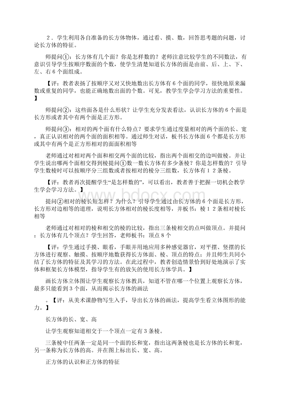 教学生学会学习的方法《长方体和正方体的认识》教例评析Word格式.docx_第2页