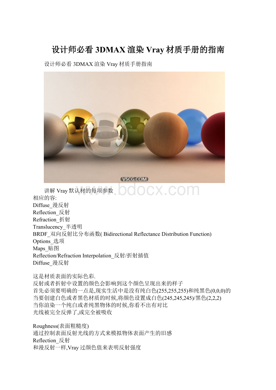 设计师必看3DMAX渲染Vray材质手册的指南.docx_第1页