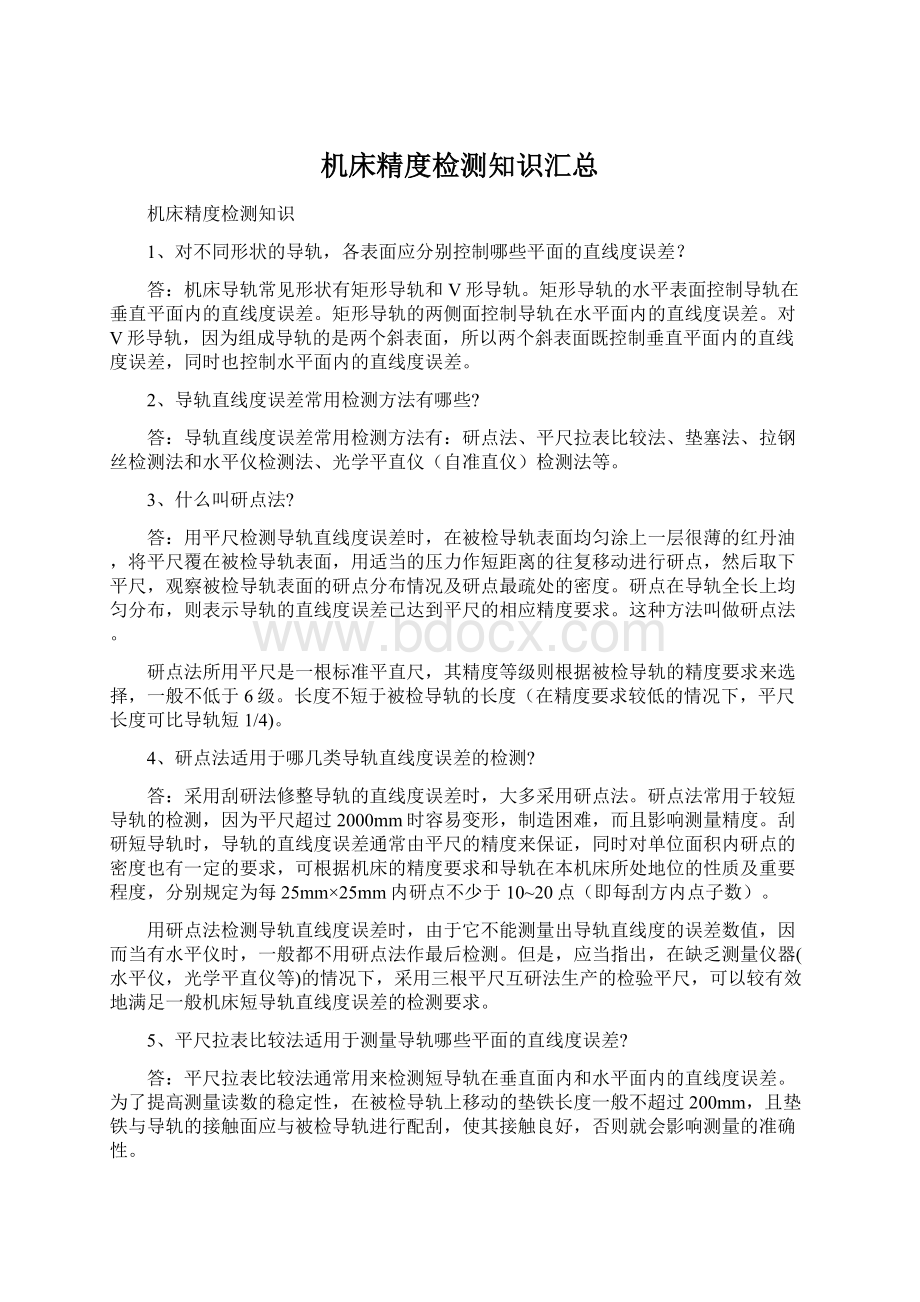 机床精度检测知识汇总Word文件下载.docx