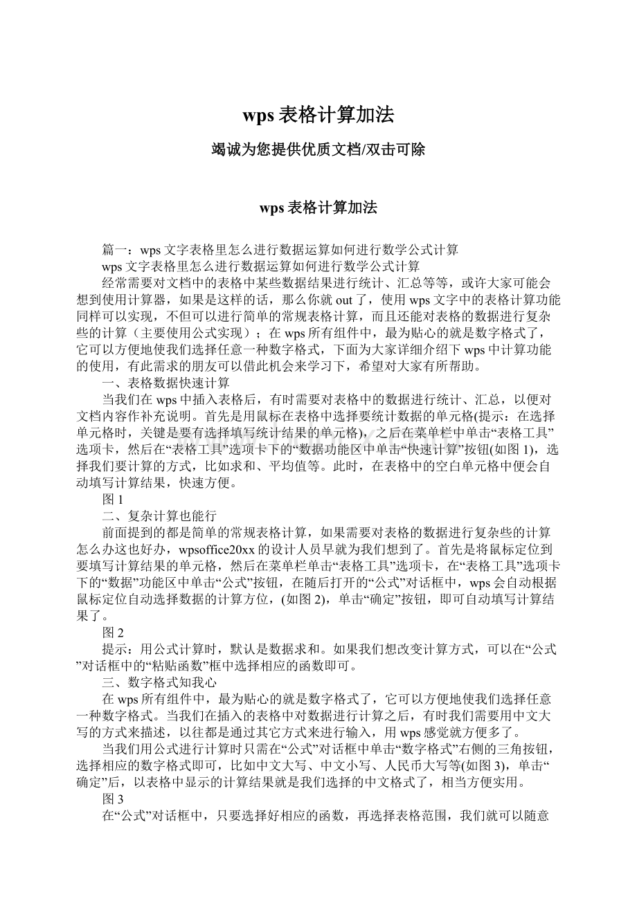 wps表格计算加法Word文档下载推荐.docx