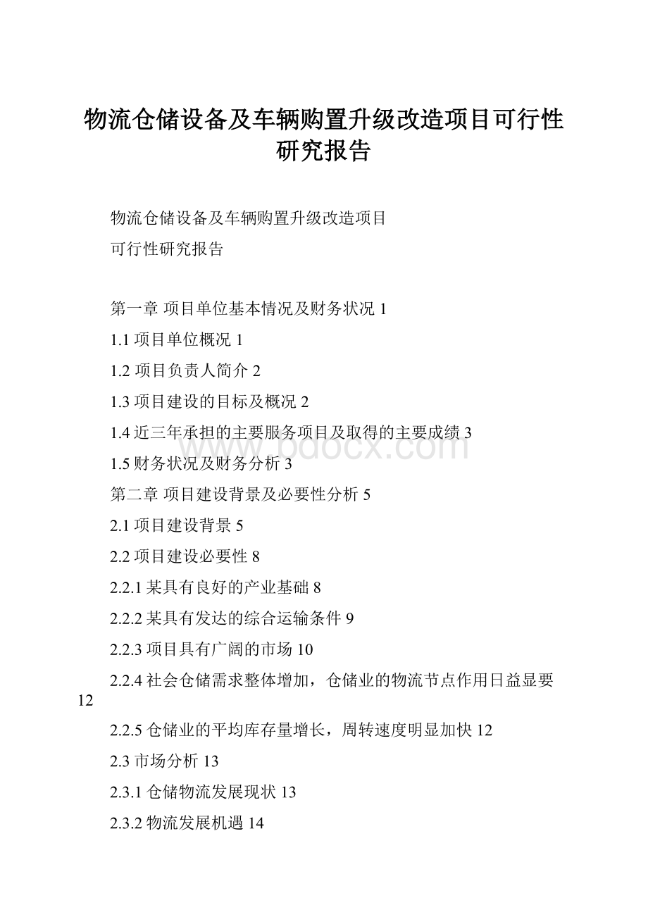 物流仓储设备及车辆购置升级改造项目可行性研究报告.docx