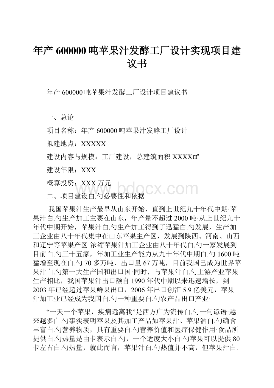 年产600000吨苹果汁发酵工厂设计实现项目建议书.docx