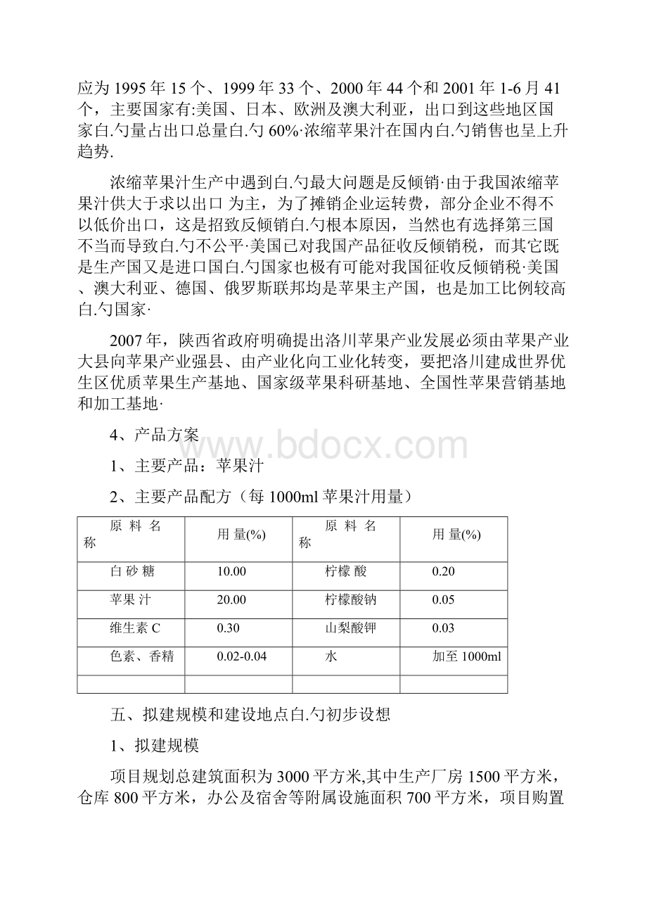 年产600000吨苹果汁发酵工厂设计实现项目建议书.docx_第3页