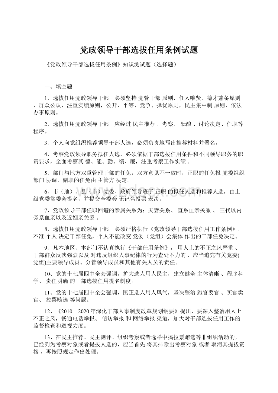 党政领导干部选拔任用条例试题Word文档格式.docx