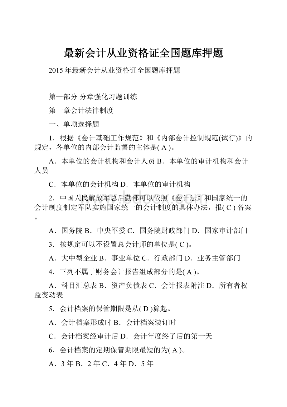 最新会计从业资格证全国题库押题Word文档格式.docx