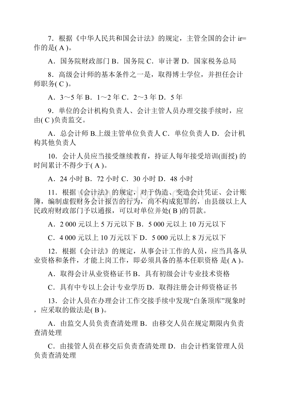 最新会计从业资格证全国题库押题.docx_第2页