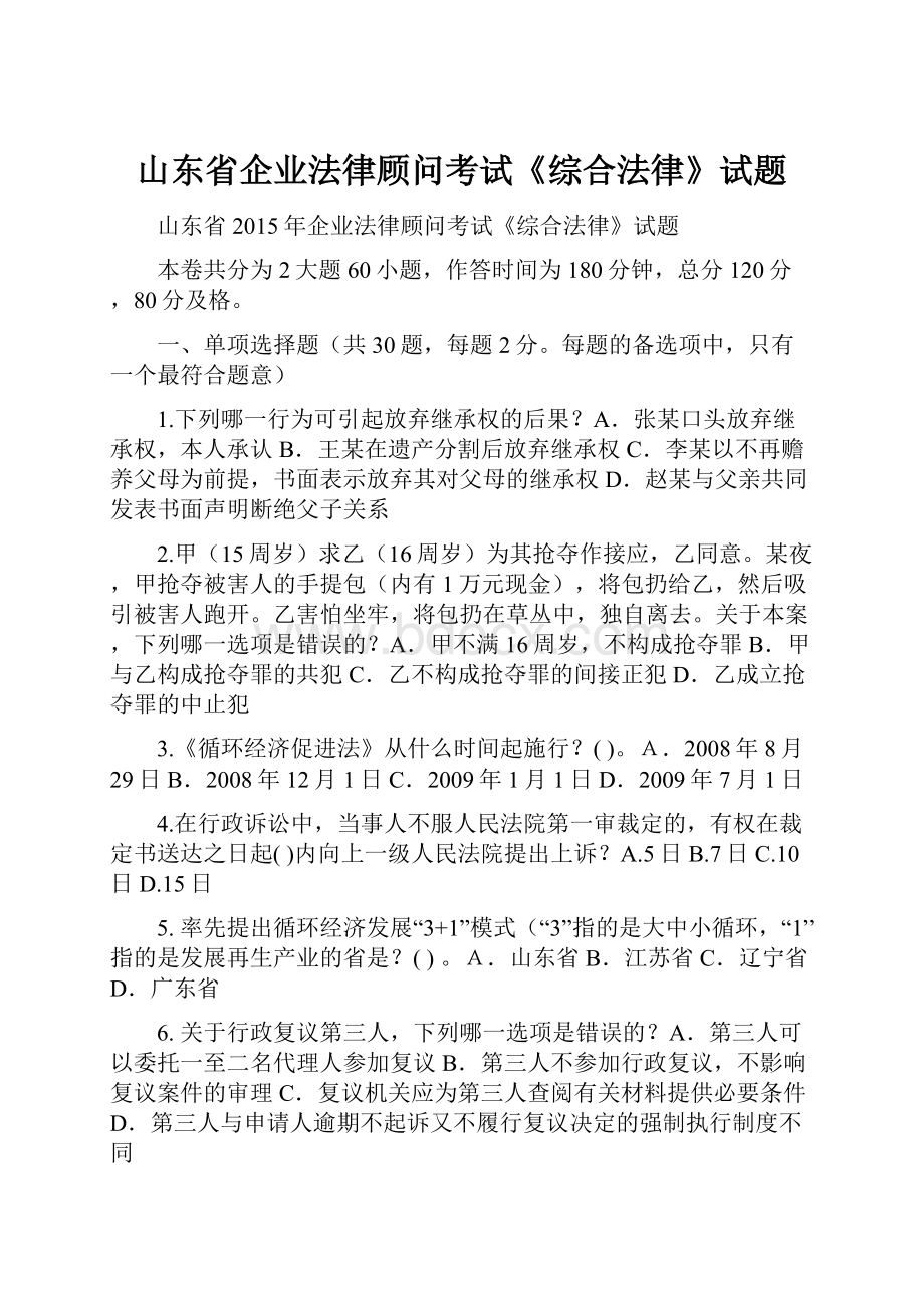 山东省企业法律顾问考试《综合法律》试题.docx