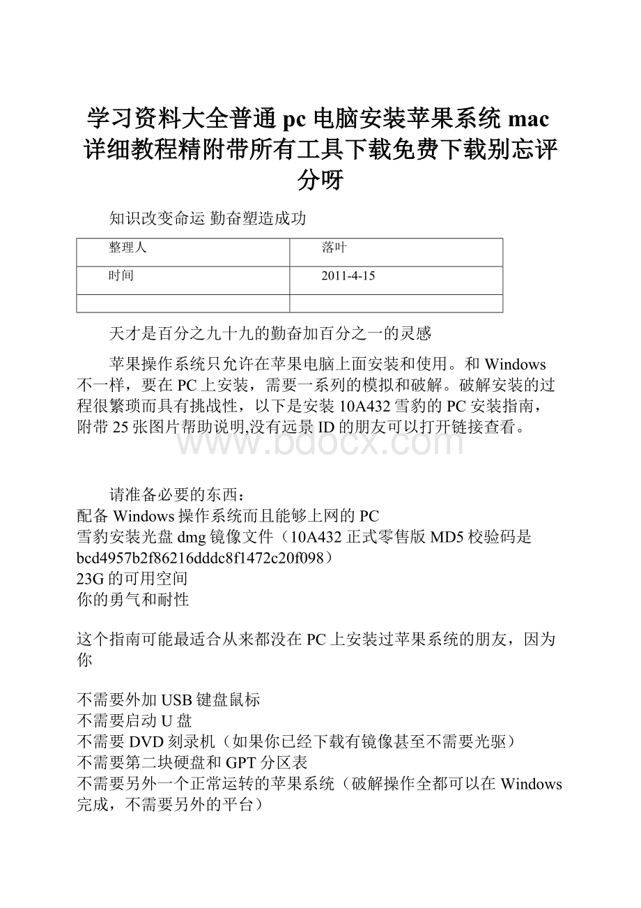 学习资料大全普通pc电脑安装苹果系统mac详细教程精附带所有工具下载免费下载别忘评分呀.docx_第1页