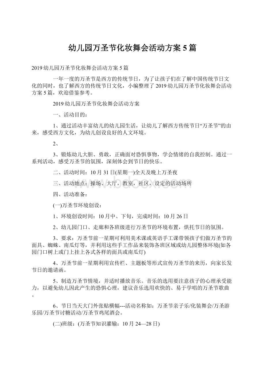 幼儿园万圣节化妆舞会活动方案5篇Word文档格式.docx_第1页