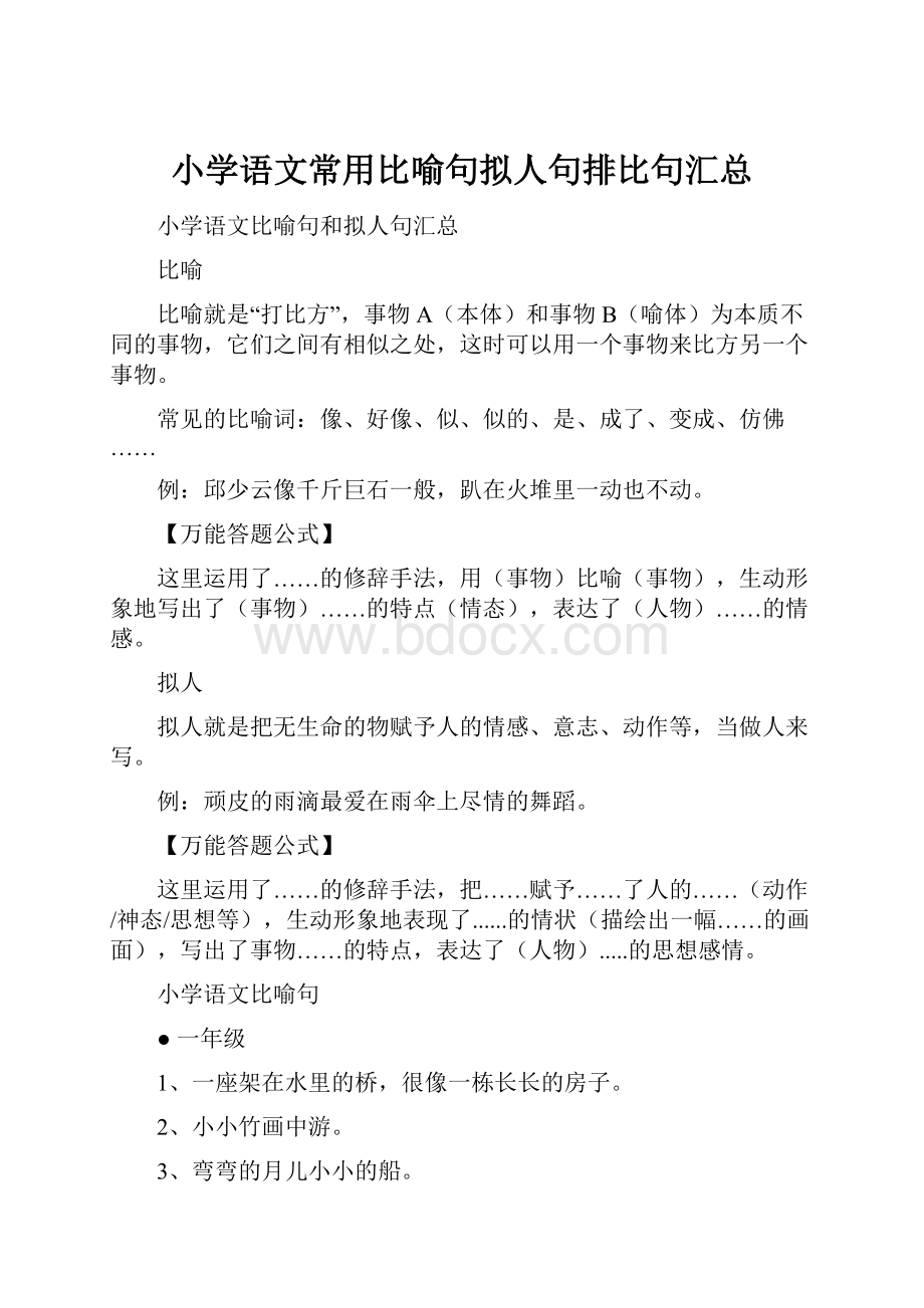 小学语文常用比喻句拟人句排比句汇总.docx