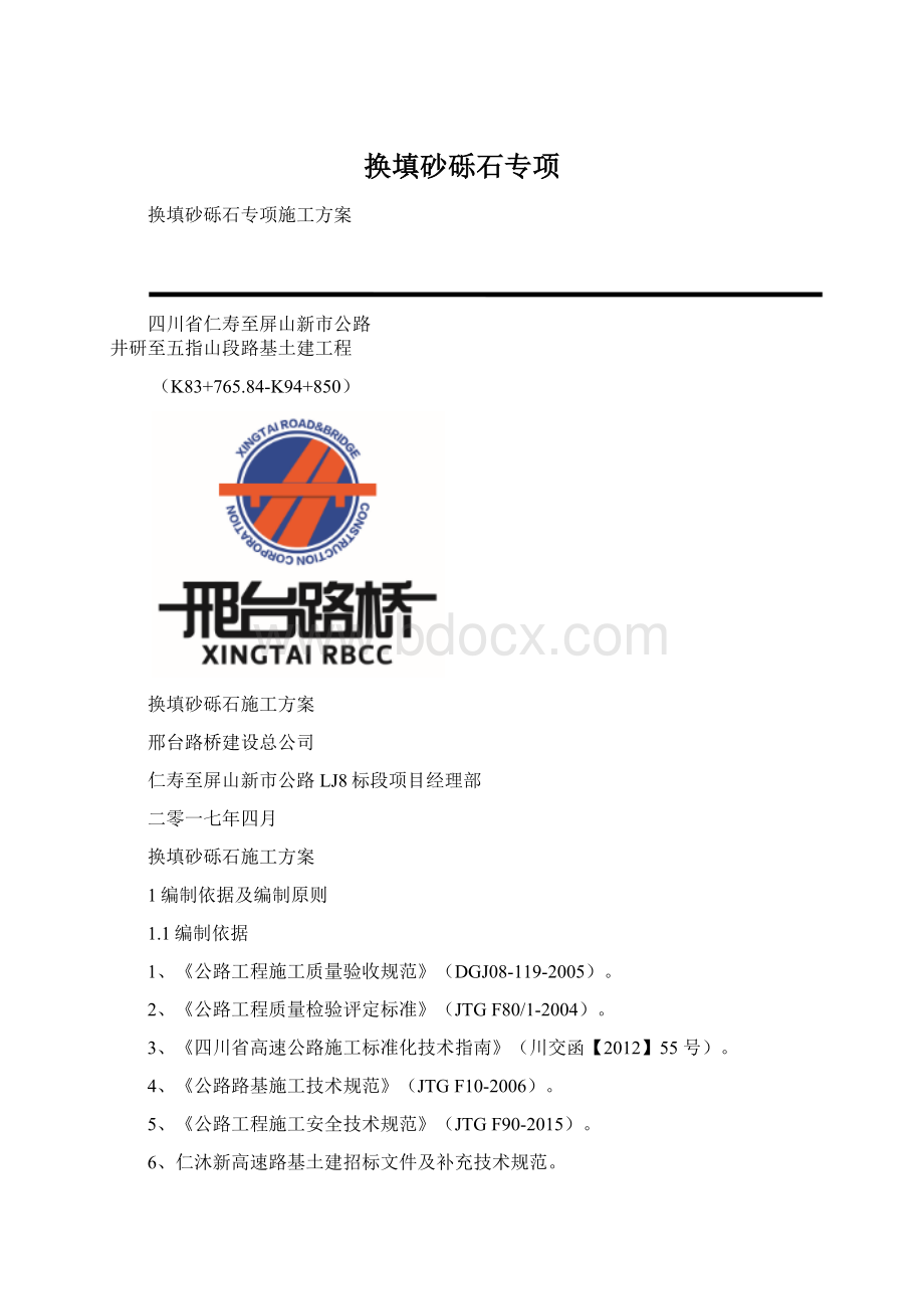 换填砂砾石专项Word文档下载推荐.docx_第1页