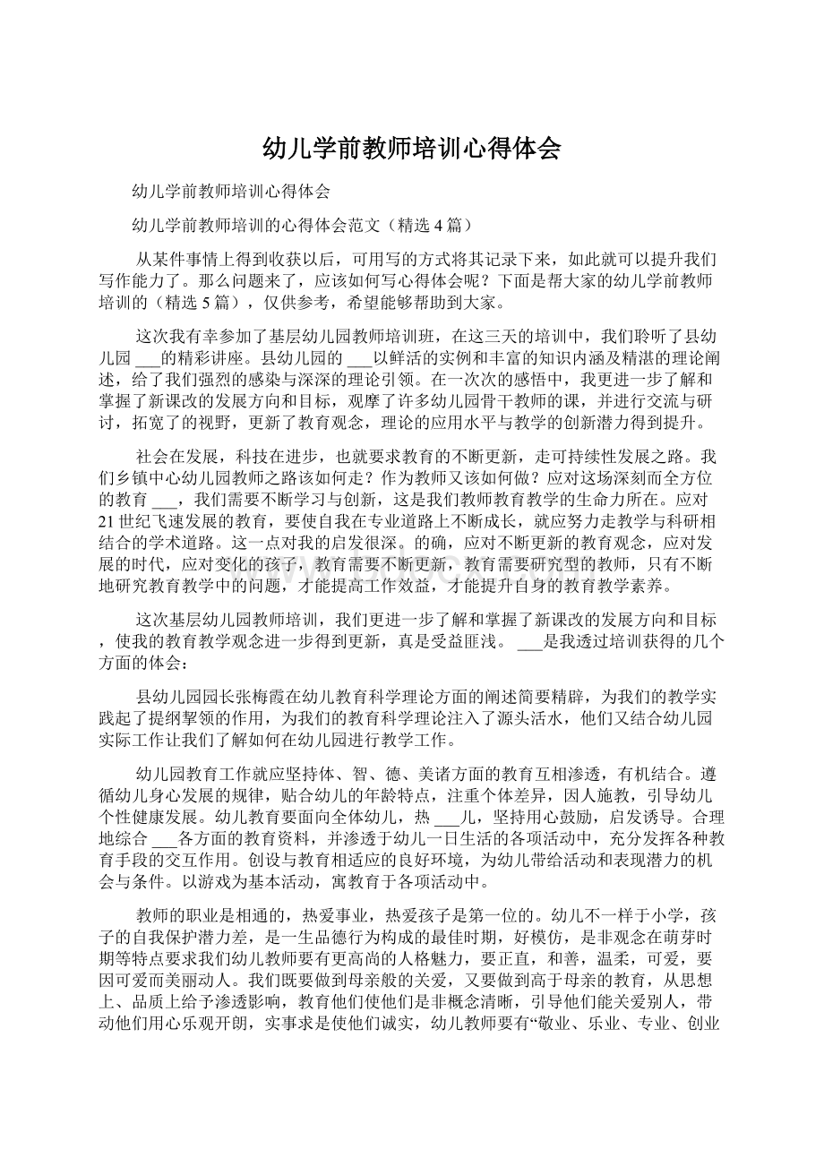 幼儿学前教师培训心得体会.docx_第1页