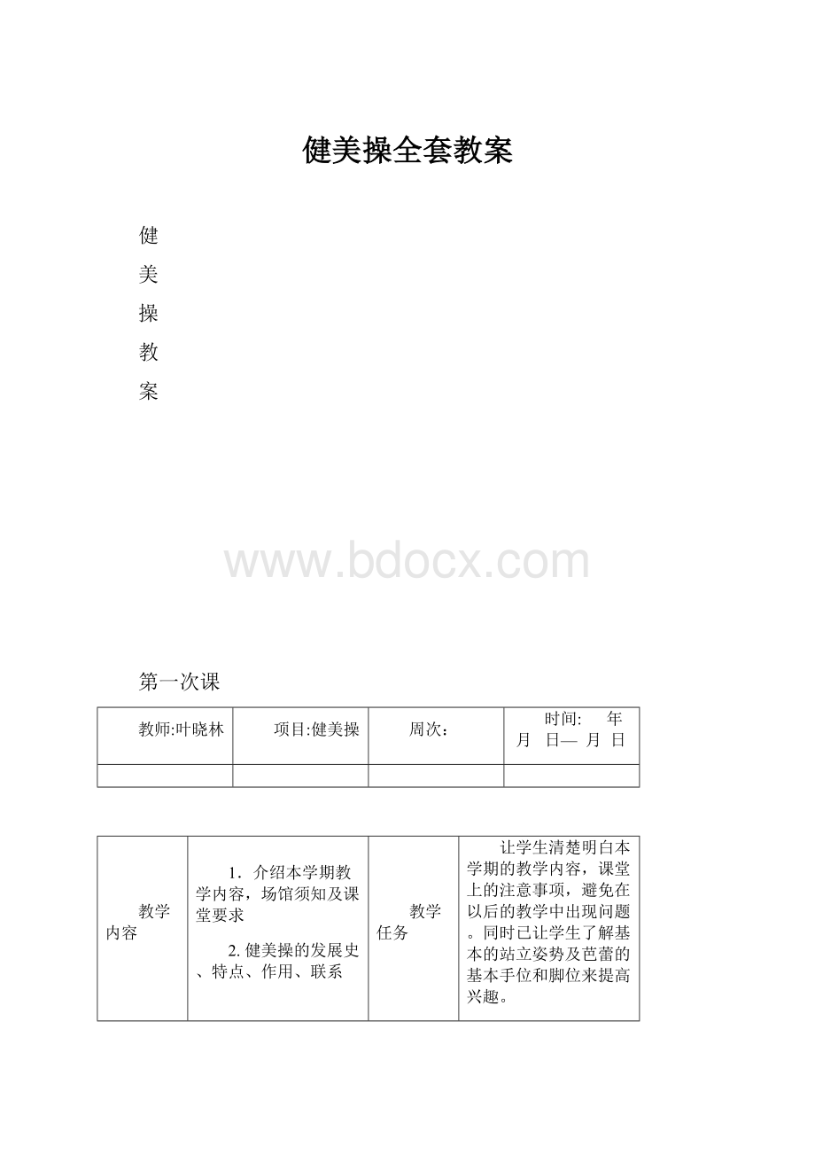 健美操全套教案Word格式文档下载.docx