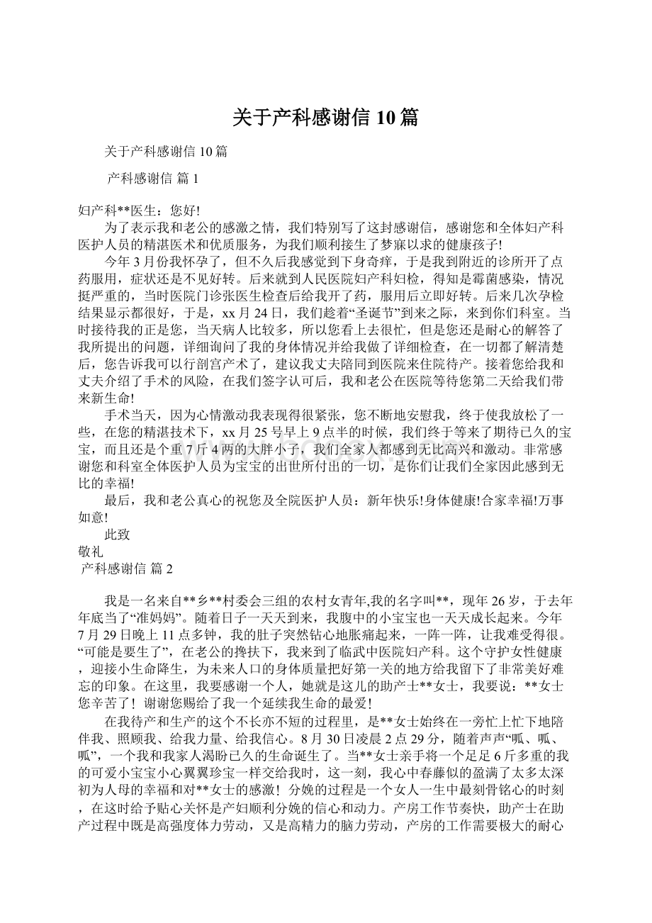 关于产科感谢信10篇Word文档下载推荐.docx