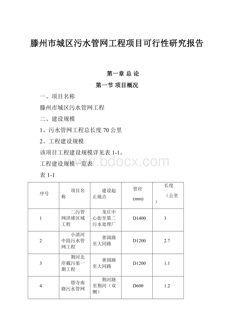 滕州市城区污水管网工程项目可行性研究报告.docx