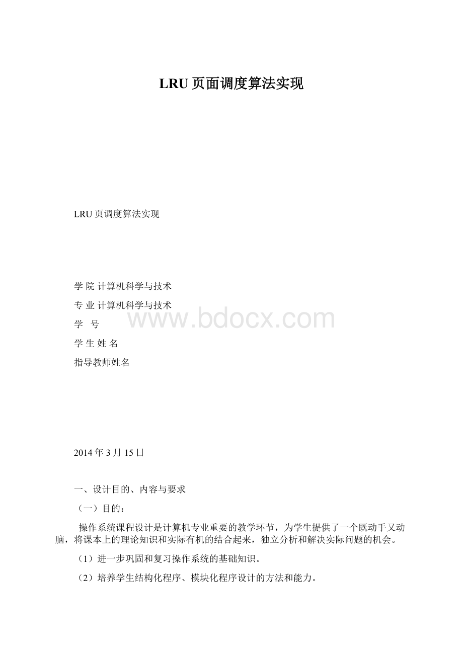 LRU页面调度算法实现.docx