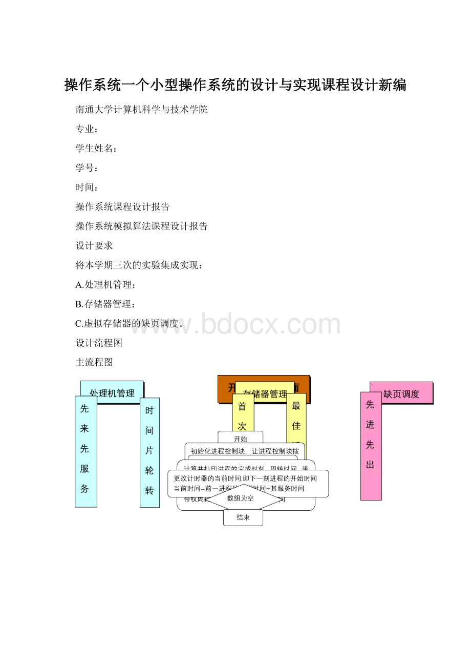 操作系统一个小型操作系统的设计与实现课程设计新编Word格式文档下载.docx_第1页