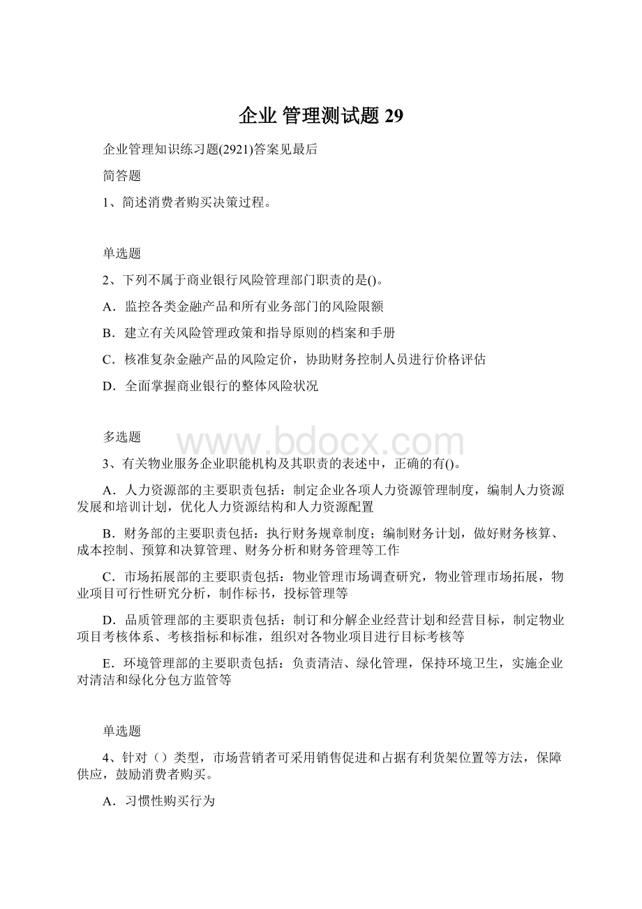 企业 管理测试题29Word文档下载推荐.docx