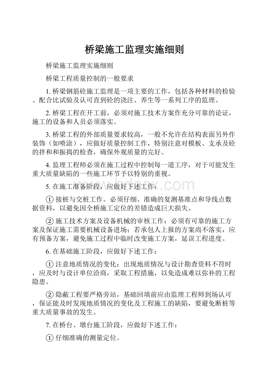 桥梁施工监理实施细则.docx