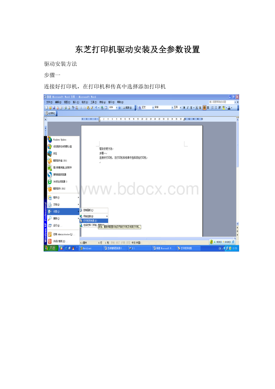 东芝打印机驱动安装及全参数设置Word下载.docx