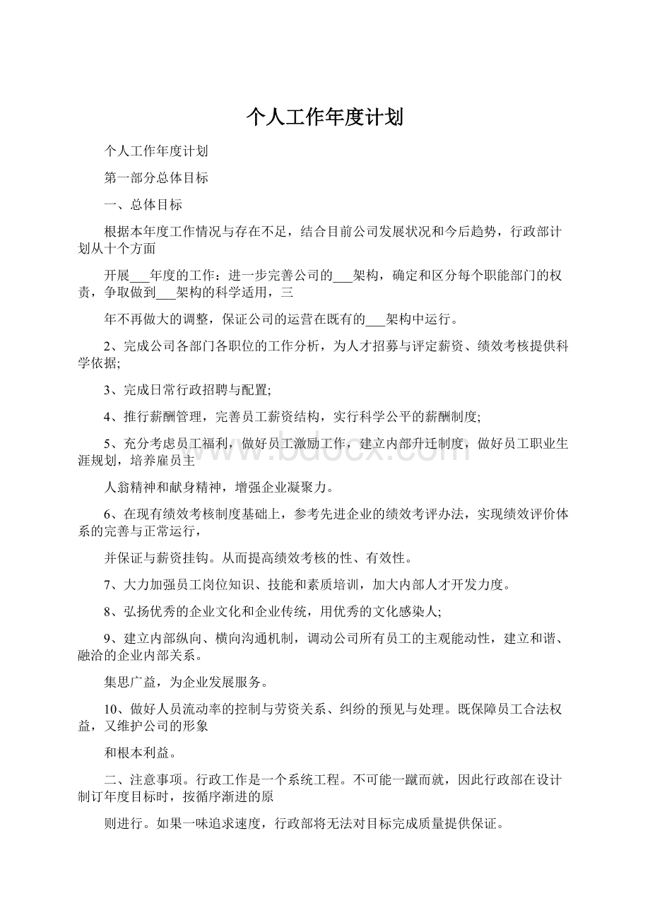 个人工作年度计划.docx_第1页