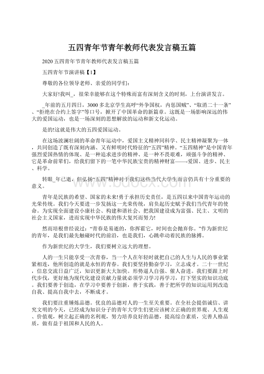 五四青年节青年教师代表发言稿五篇.docx