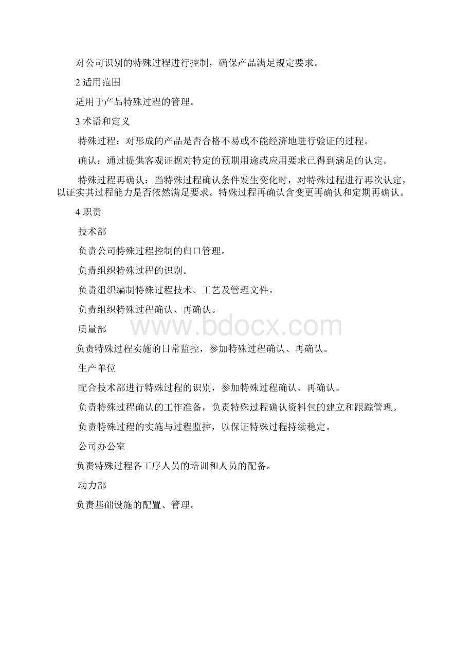 特殊过程管理办法.docx_第2页