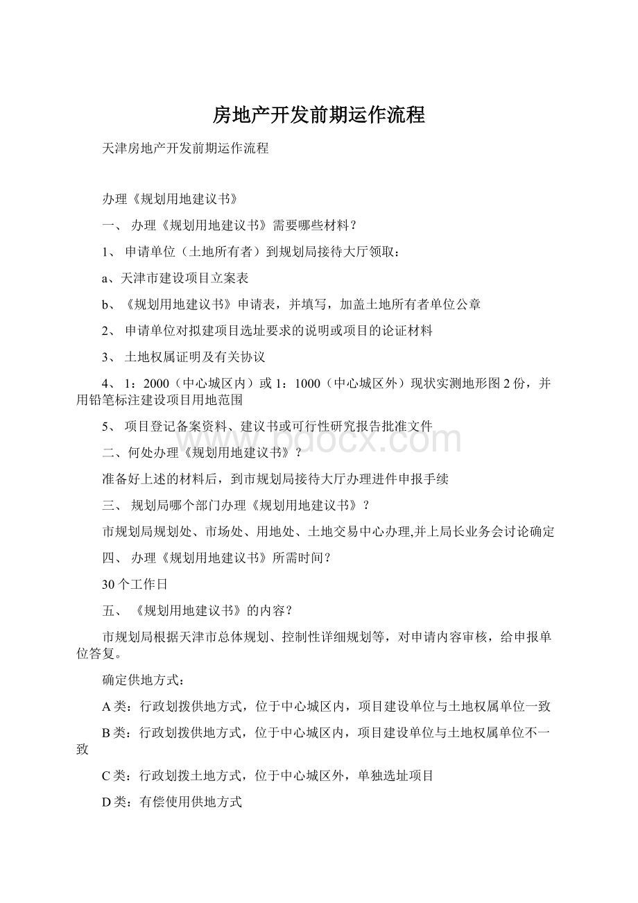 房地产开发前期运作流程.docx_第1页