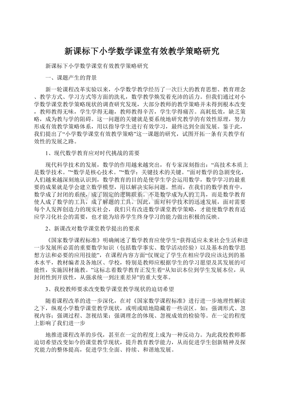 新课标下小学数学课堂有效教学策略研究.docx_第1页