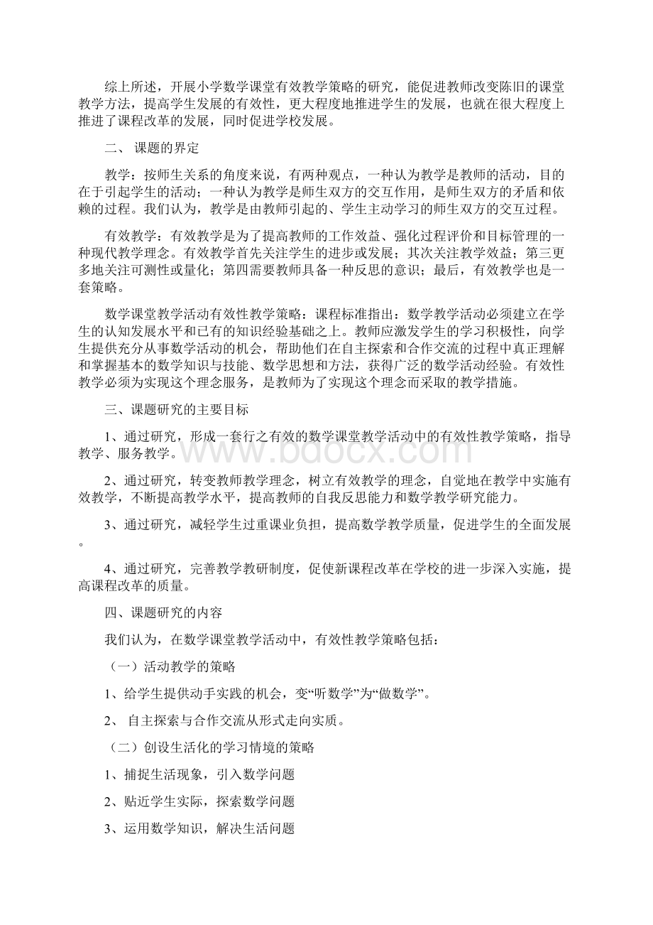 新课标下小学数学课堂有效教学策略研究.docx_第2页