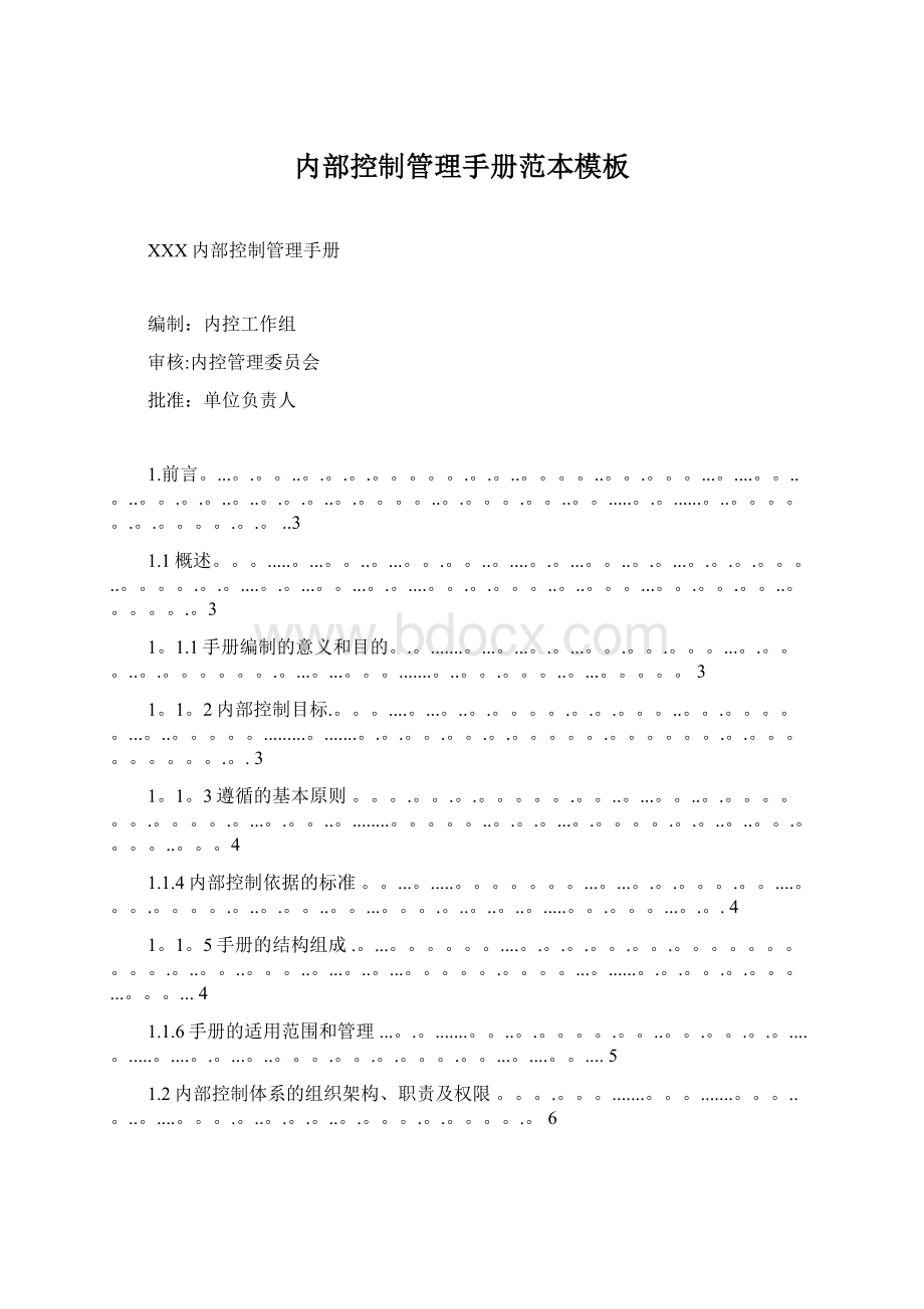 内部控制管理手册范本模板Word文档格式.docx