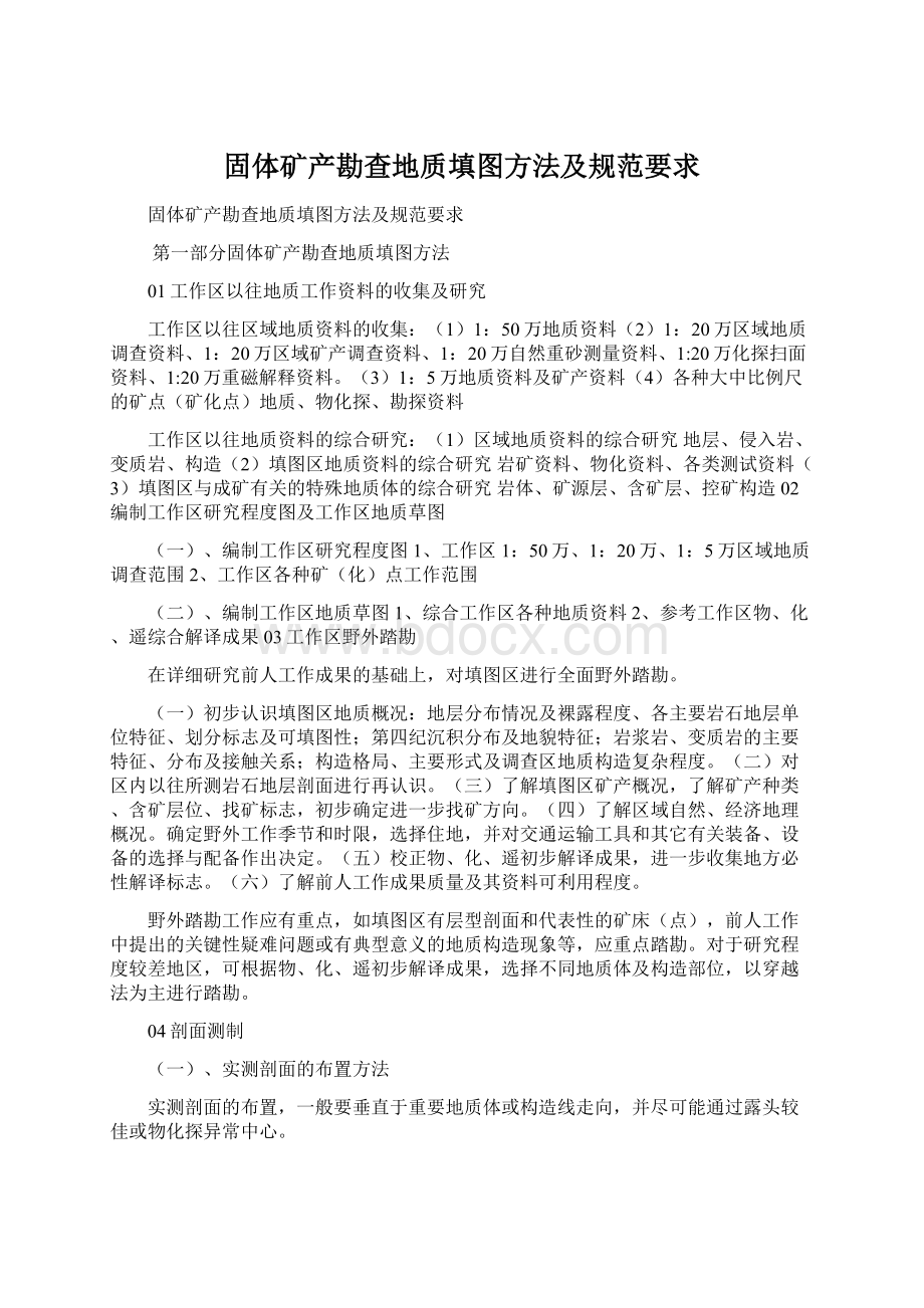 固体矿产勘查地质填图方法及规范要求Word格式.docx