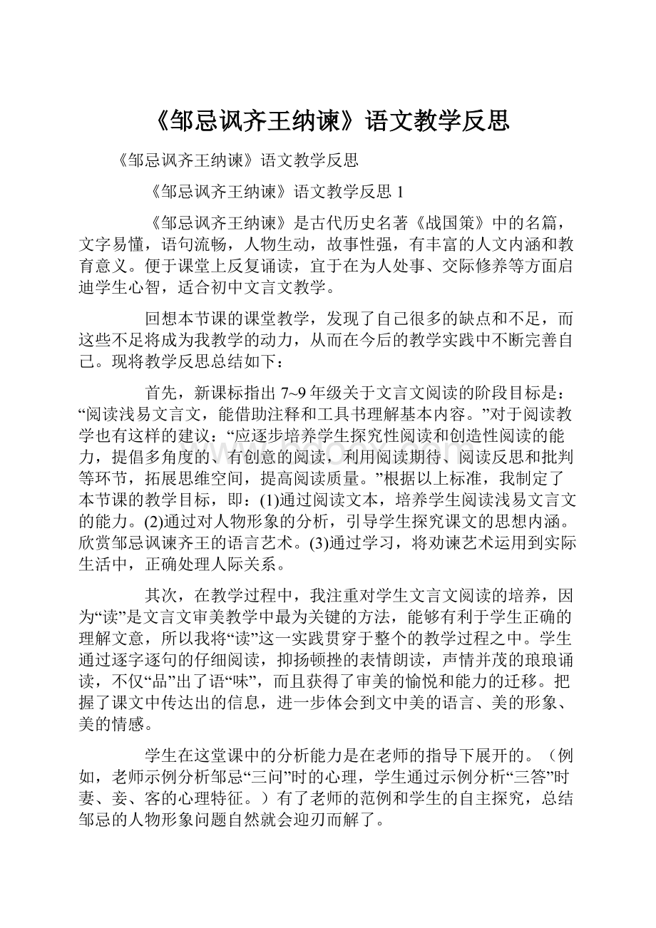 《邹忌讽齐王纳谏》语文教学反思Word文件下载.docx