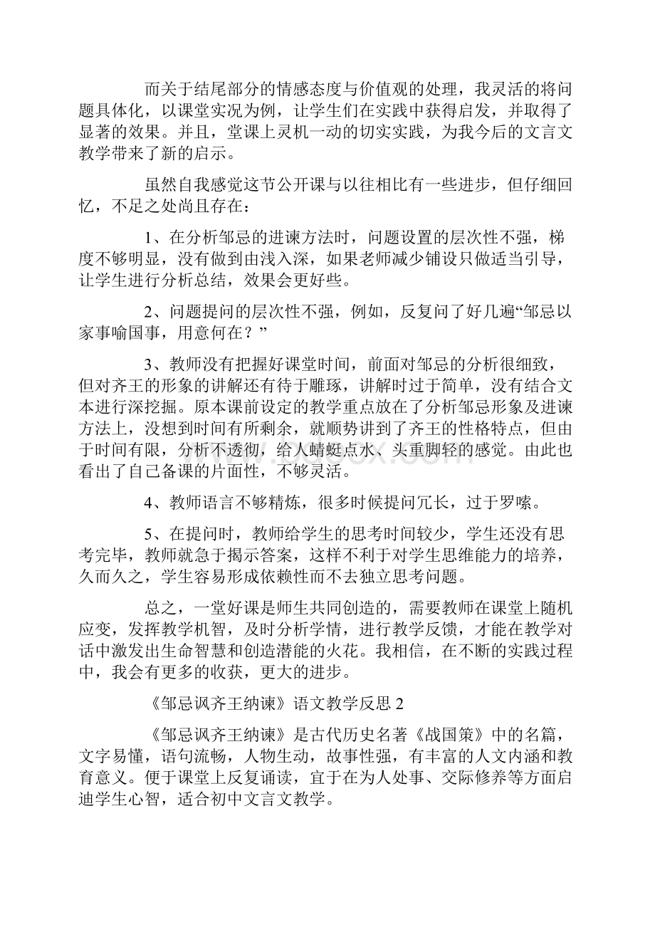 《邹忌讽齐王纳谏》语文教学反思Word文件下载.docx_第2页