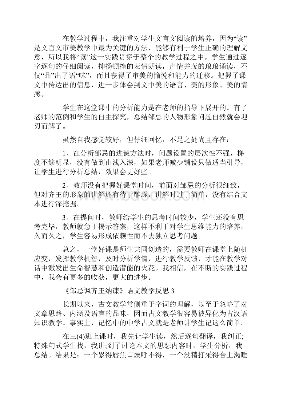 《邹忌讽齐王纳谏》语文教学反思.docx_第3页