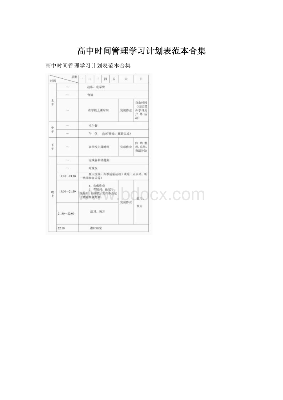 高中时间管理学习计划表范本合集.docx_第1页