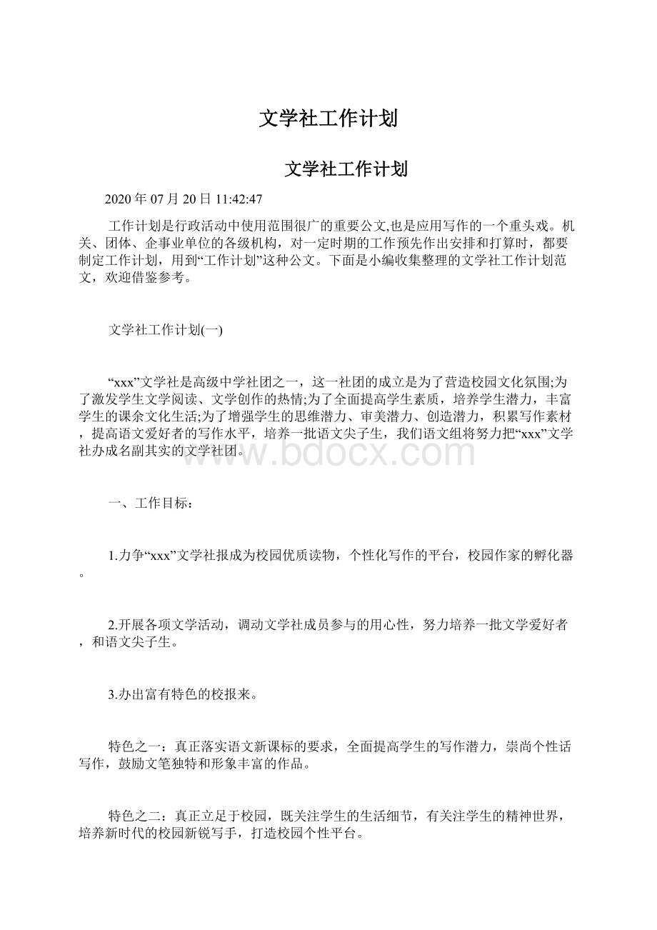 文学社工作计划Word格式文档下载.docx_第1页