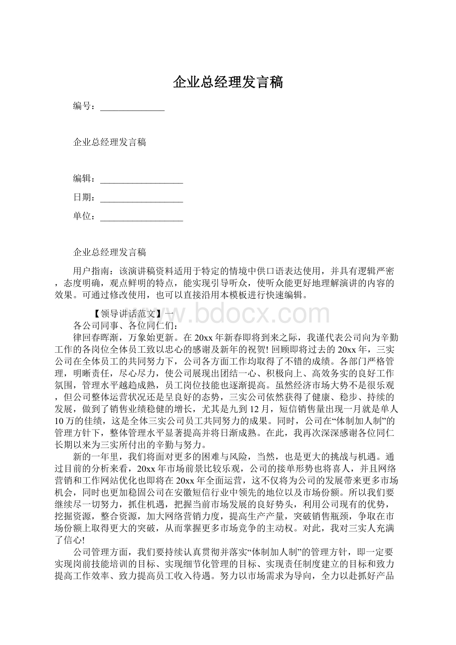 企业总经理发言稿.docx