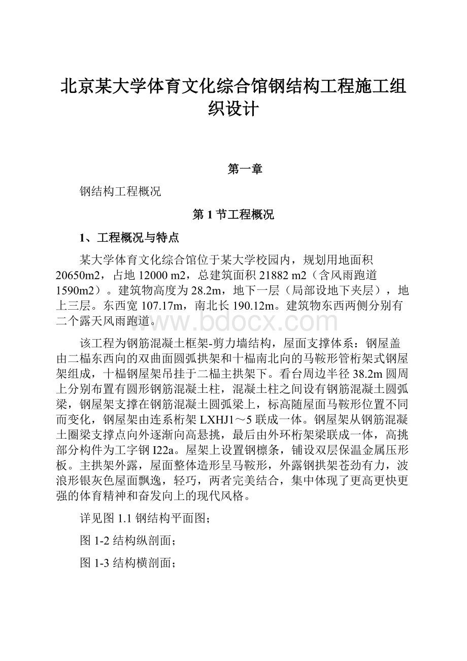 北京某大学体育文化综合馆钢结构工程施工组织设计Word下载.docx_第1页