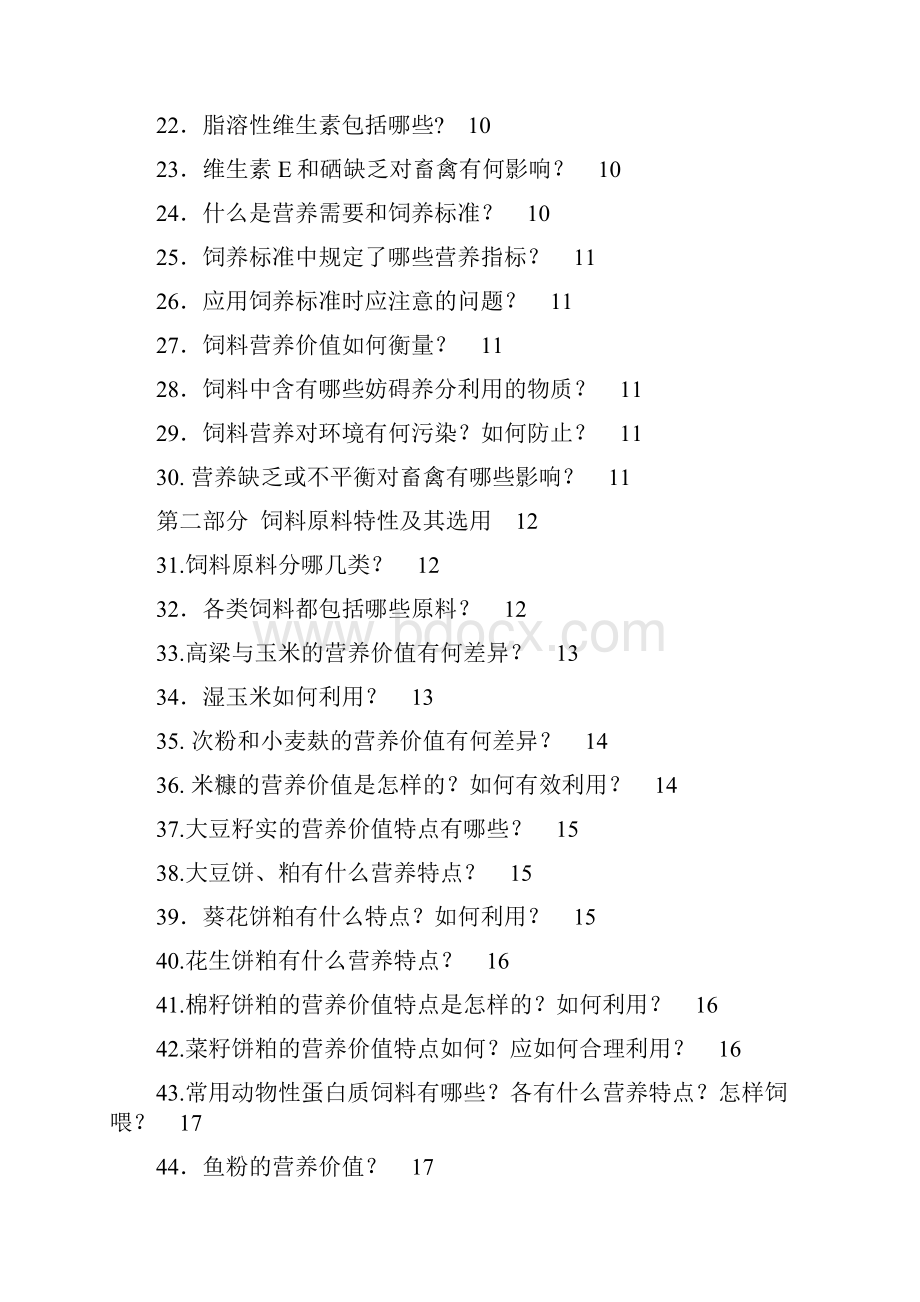 配合饲料知识问答Word格式文档下载.docx_第2页