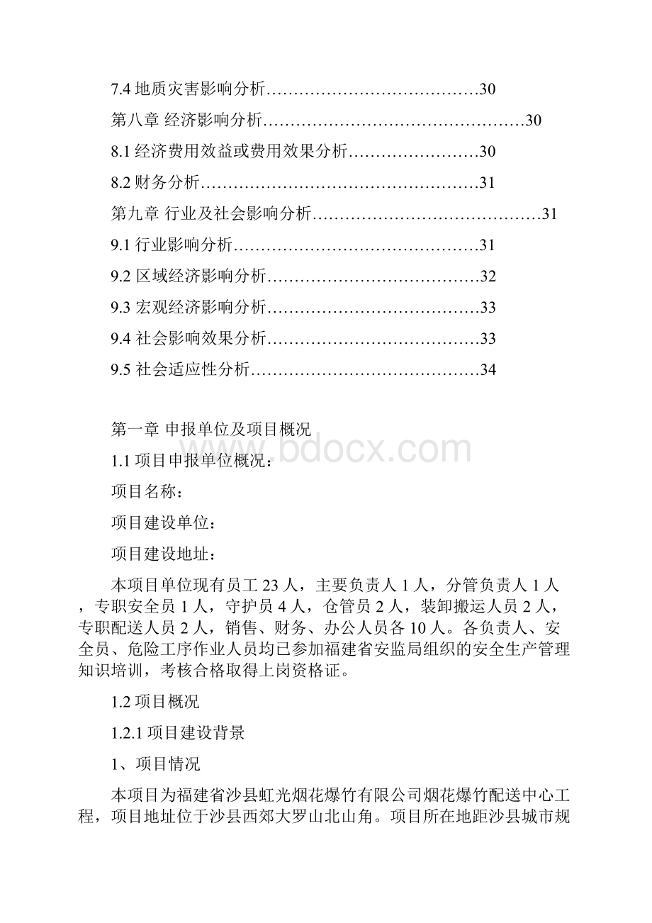 烟花爆竹配送中心项目可行性研究报告Word格式文档下载.docx_第3页