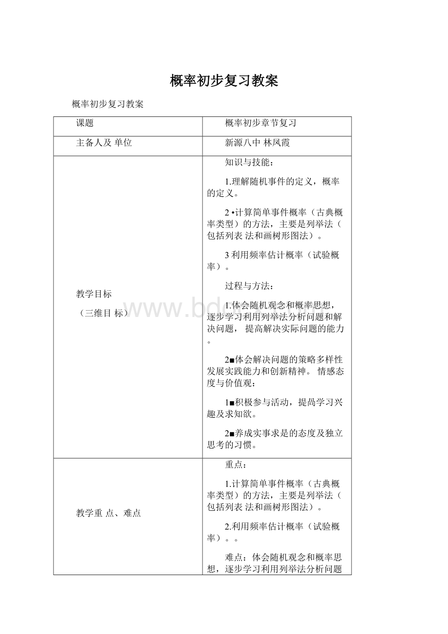 概率初步复习教案文档格式.docx